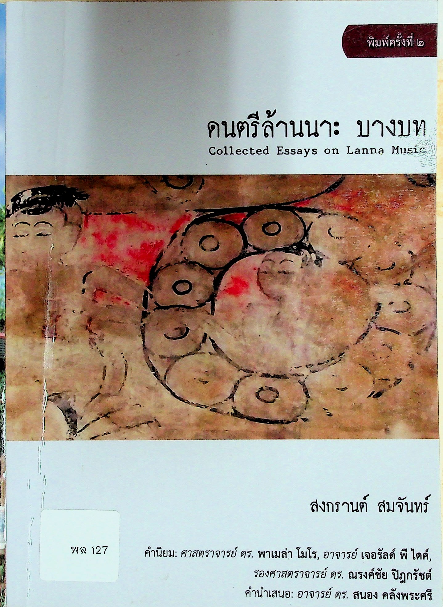 ดนตรีล้านนา : บางบท