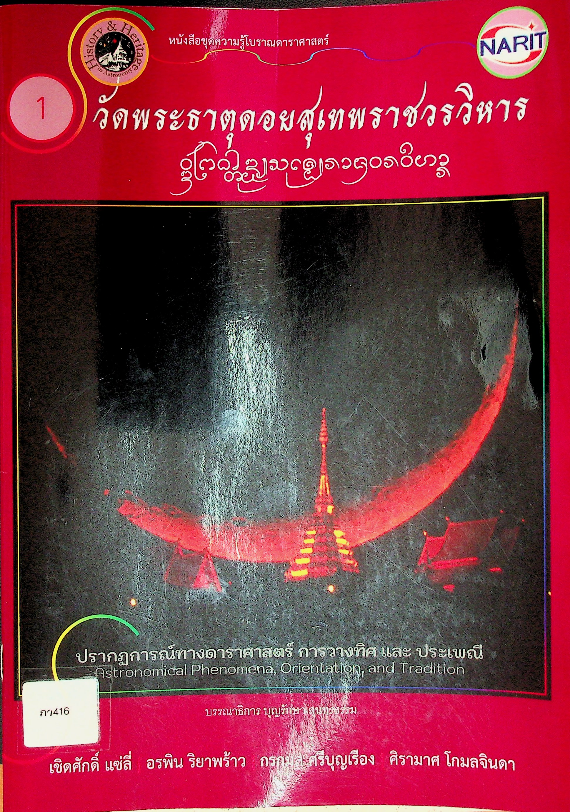 หนังสือชุดความรู้โบราณดาราศาสตร์ วัดพระธาตุดอยสุเทพราชวรวิหาร