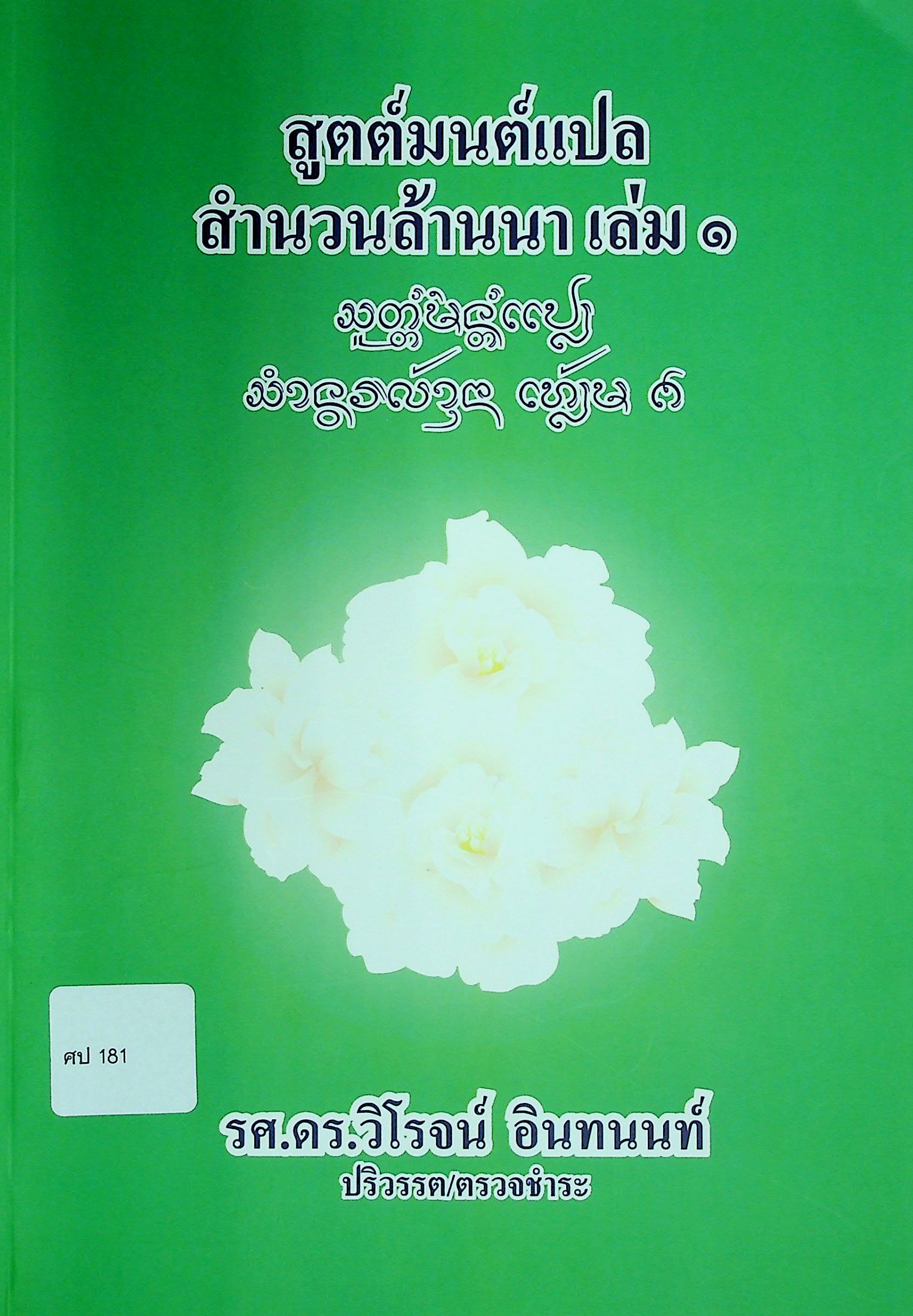 สูตต์มนต์แปล สำนวนล้านนา เล่ม ๑