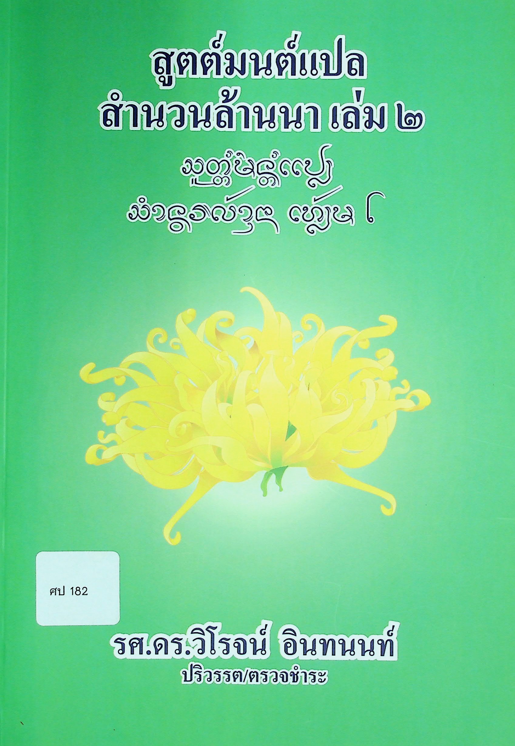 สูตต์มนต์แปลสำนวนล้านนา เล่ม ๒
