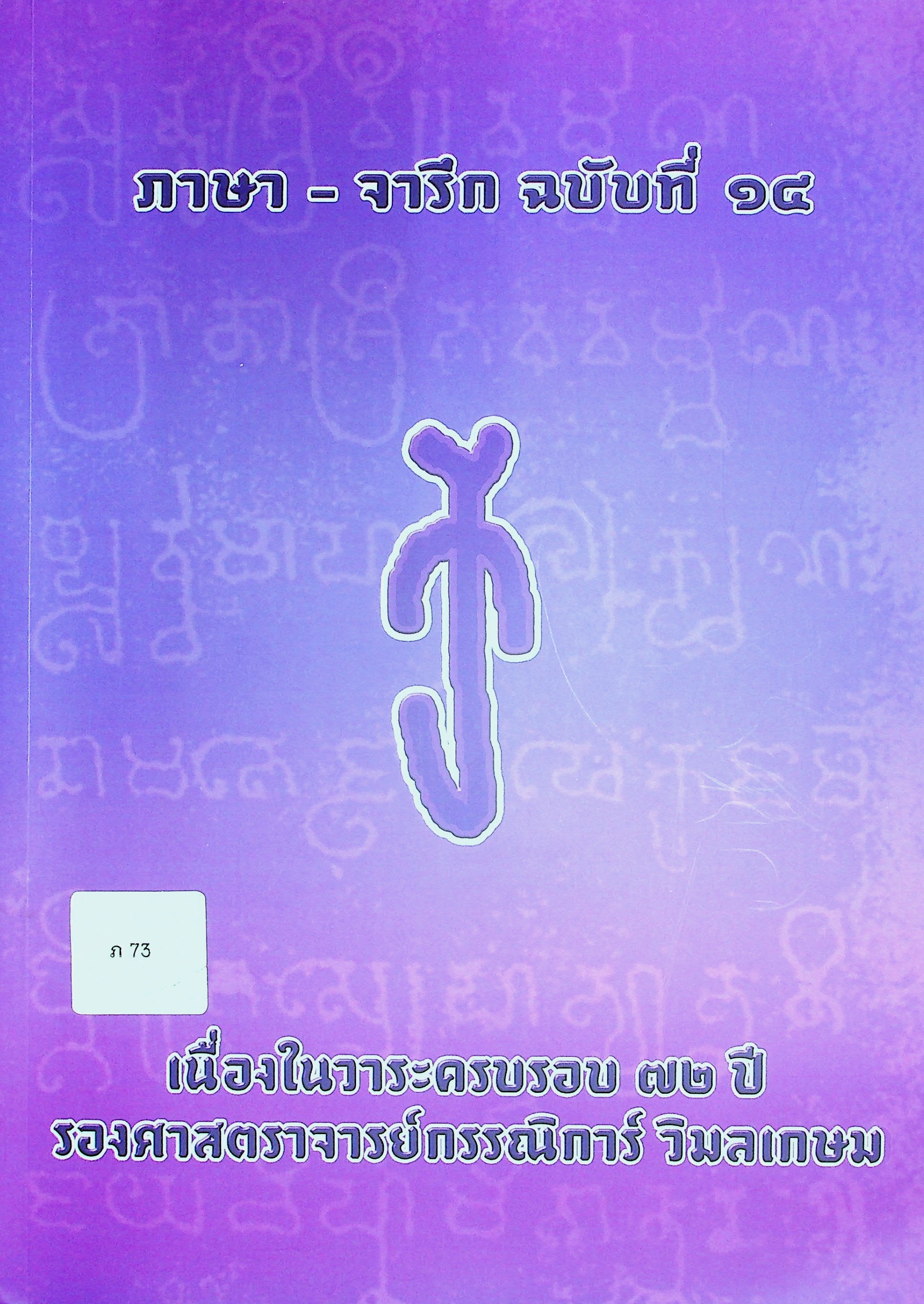 ภาษา - จารึก ฉบับที่ ๑๔