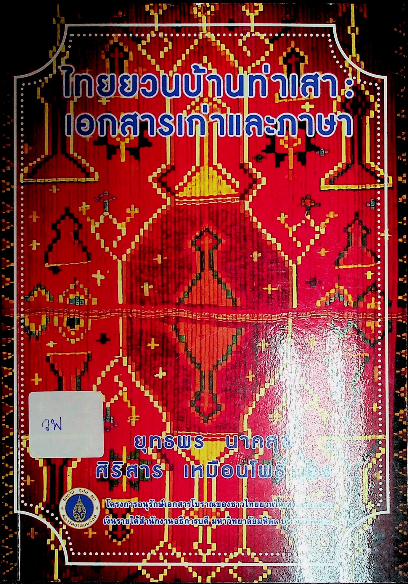 ไทยยวนบ้านท่าเสา : เอกสารเก่าและภาษา