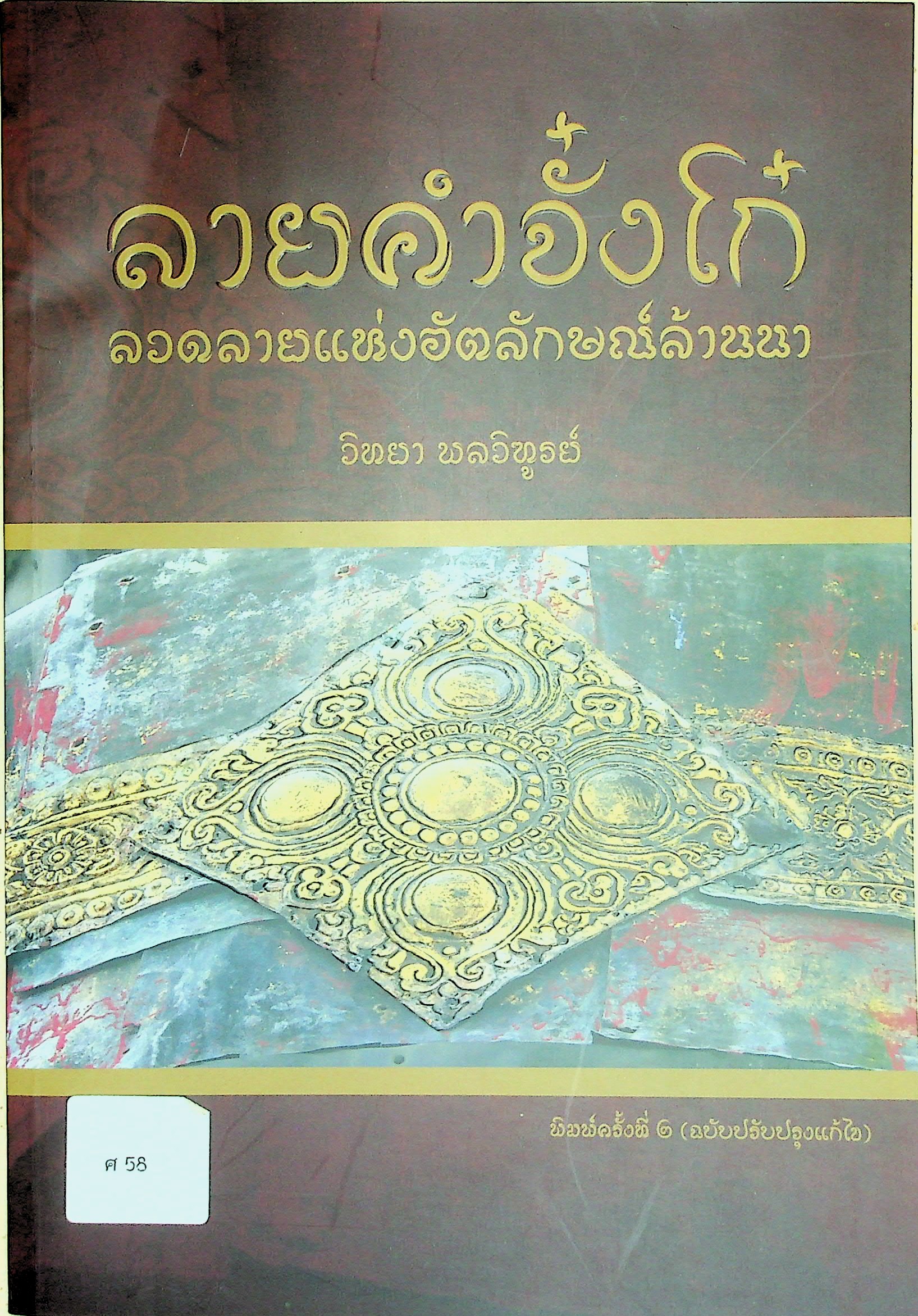 ลายคำจั๋งโก๋ ลวดลายแห่งอัตลักษณ์ล้านนา