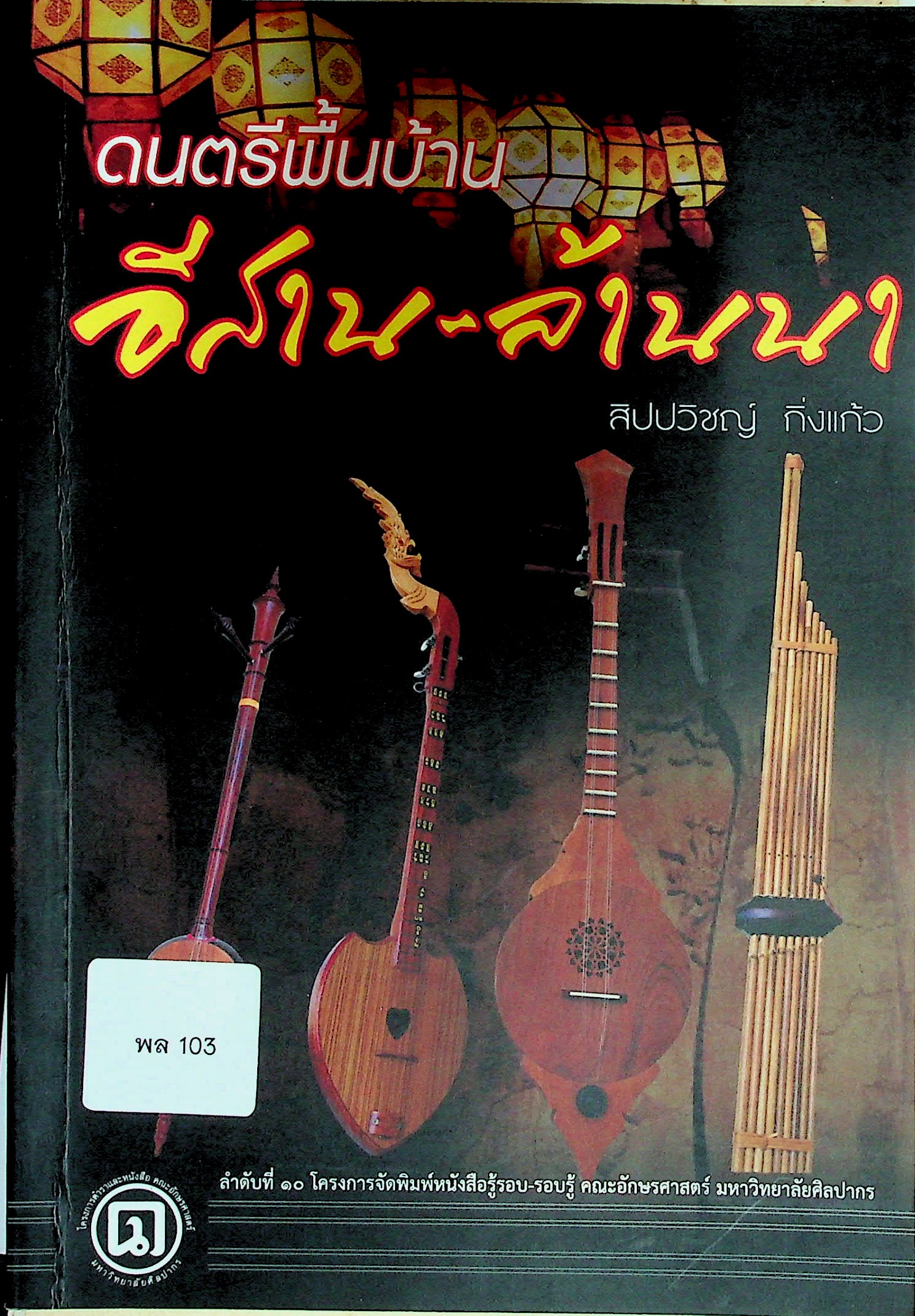 ดนตรีพื้นบ้านอีสาน-ล้านนา