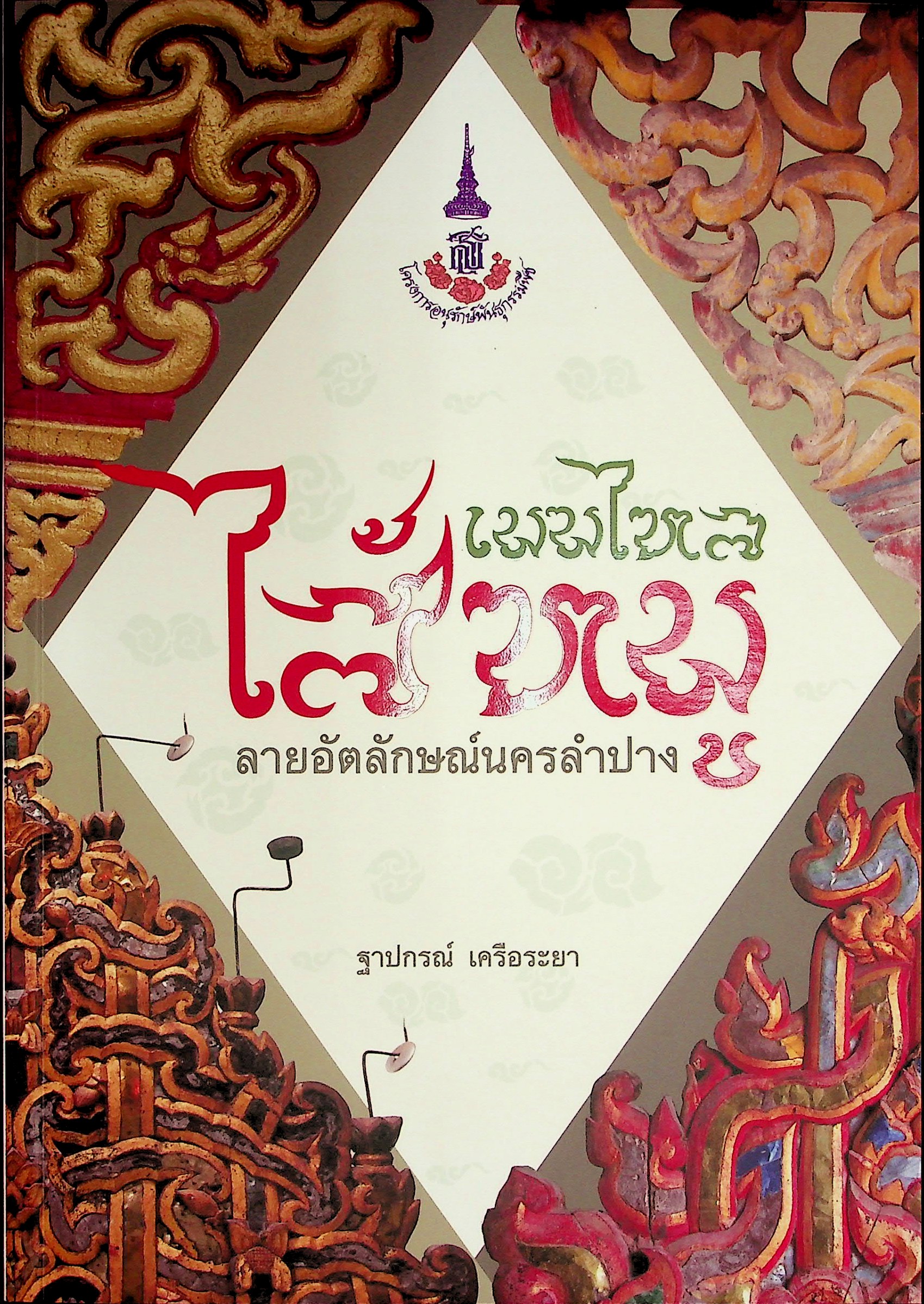 เมฆไหลไส้หมู ลายอัตลักษณ์นครลำปาง