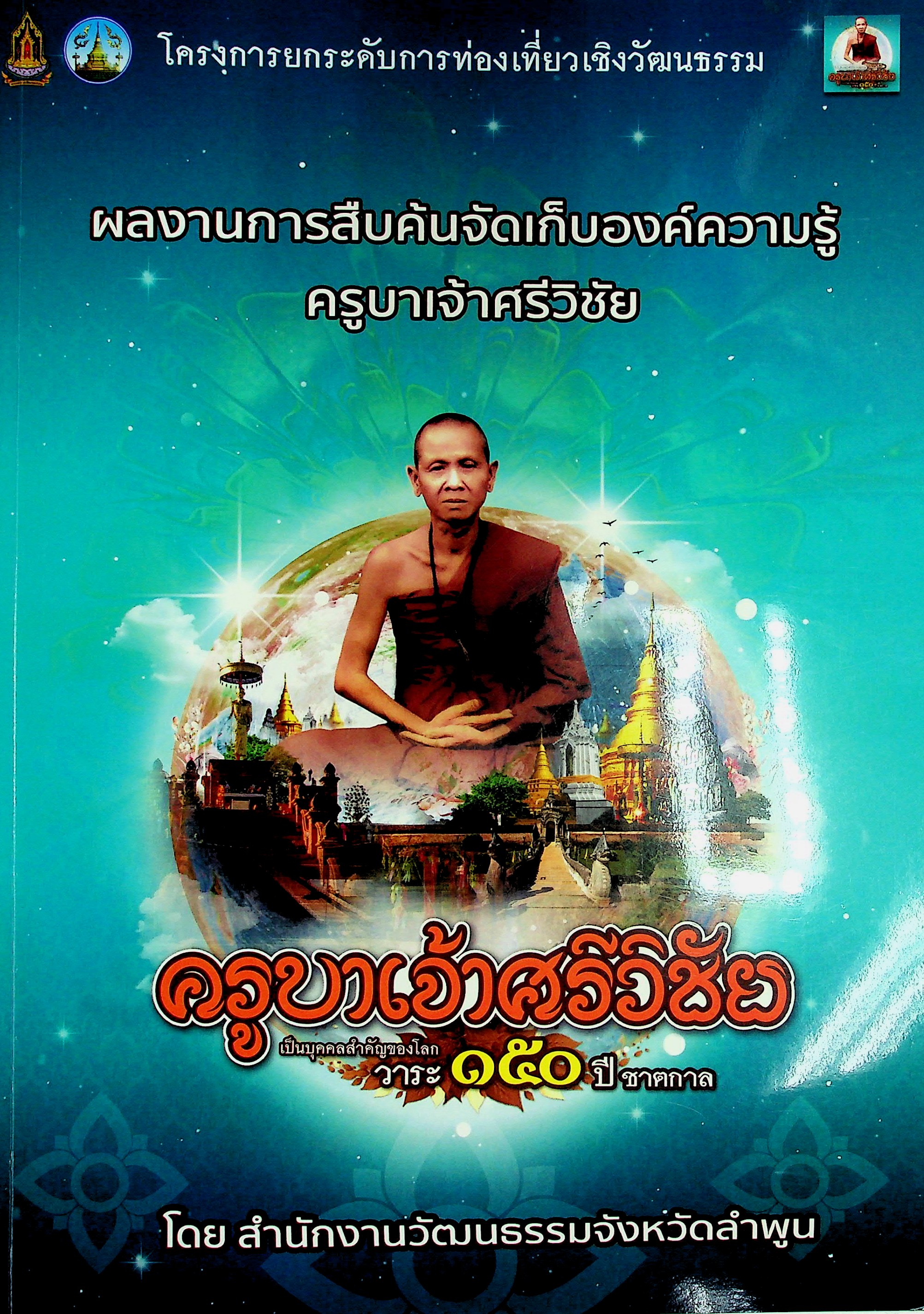 ผลงานการสืบค้นจัดเก็บองค์ความรู้ ครูบาเจ้าศรีวิชัย