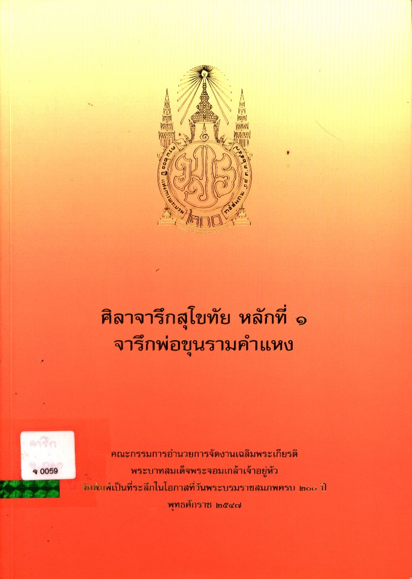 ศิลาจารึกสุโขทัย หลักที่ ๑ จารึกพ่อขุนรามคำแหง