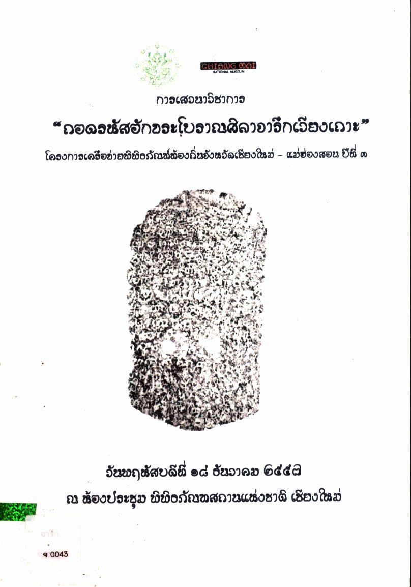 การเสวนาวิชาการ "ถอดรหัสอักขระโบราณศิลาจารึกเวียงเถาะ"