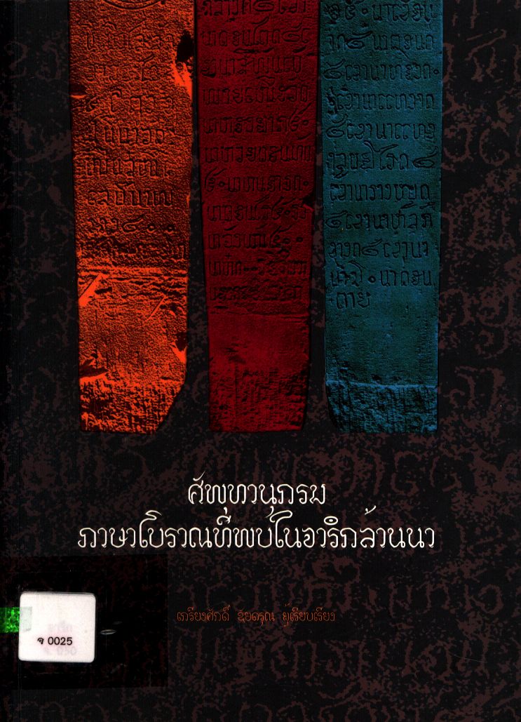 ศัพทานุกรม ภาษาโบราณที่พบในจารึกล้านนา