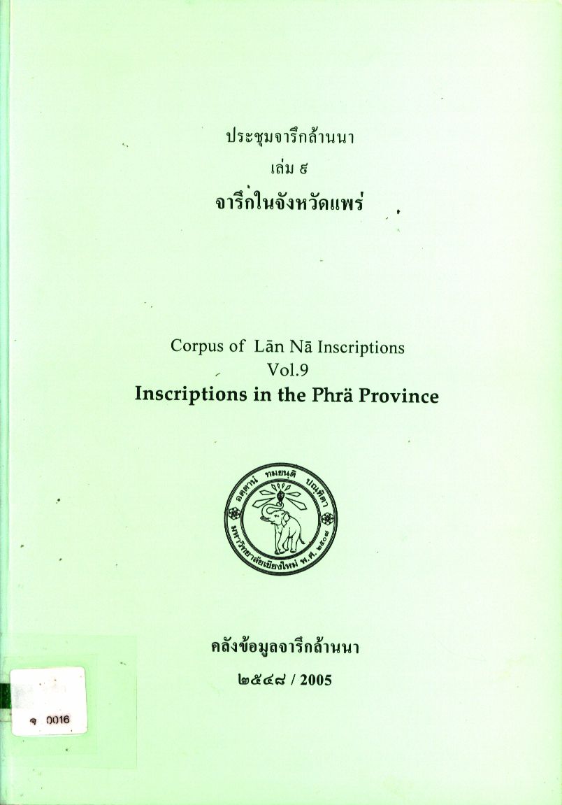 ประชุมจารึกล้านนา เล่ม ๙ จารึกในจังหวัดแพร่