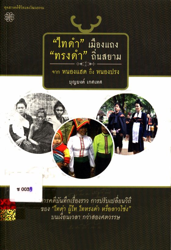 "ไทดำ" เมืองแถง "ทรงดำ" ถิ่นสยาม จากหนองแฮด ถึง หนองปรง