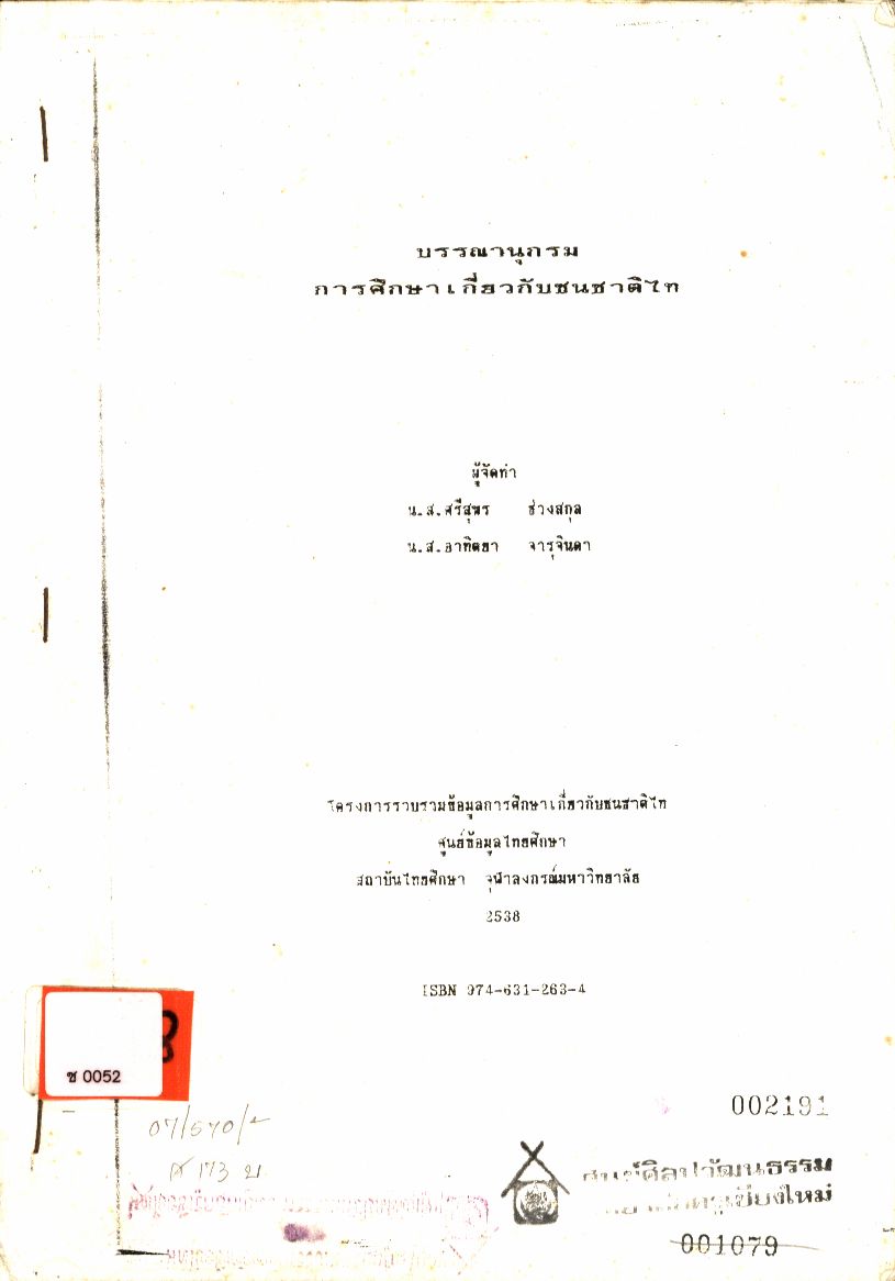 บรรณานุกรมการศึกษาเกี่ยวกับชนชาติไท