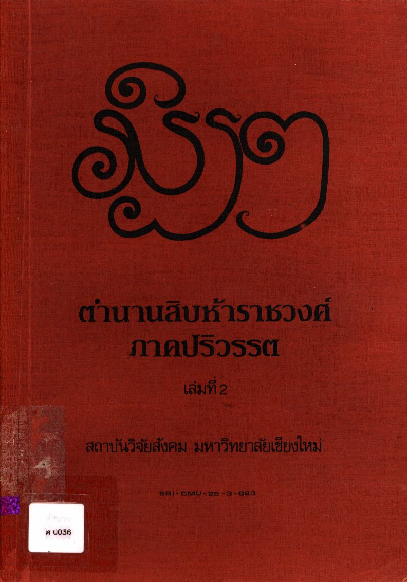 ตำนานสิบห้าราชวงศ์ ภาคปริวรรต เล่ม ๒
