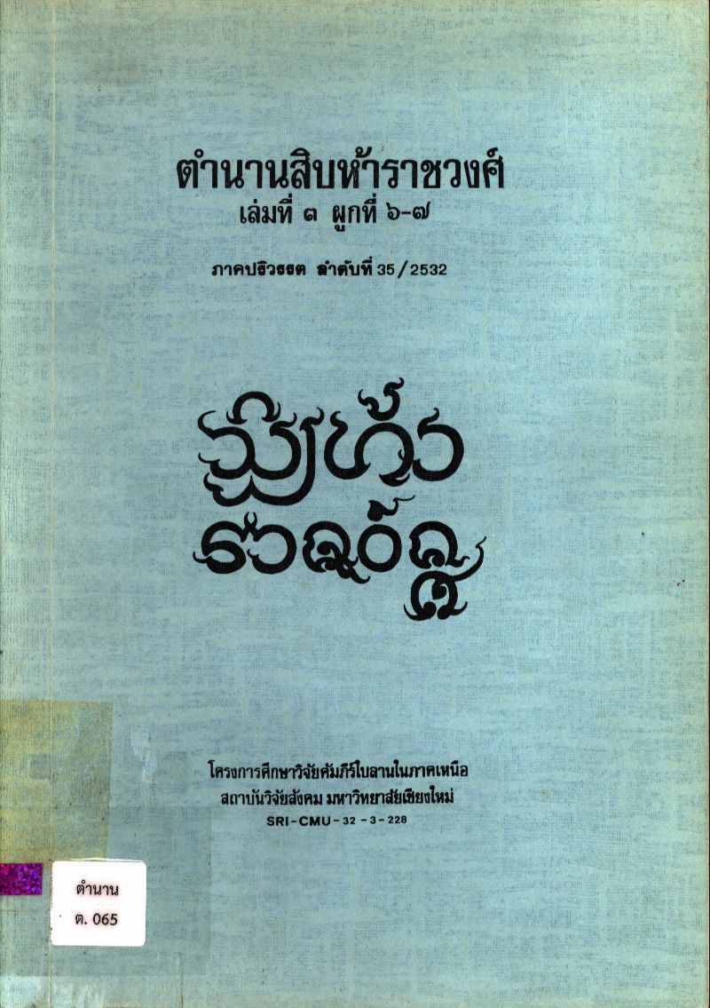 ตำนานสิบห้าราชวงศ์ ภาคปริวรรต เล่ม ๓