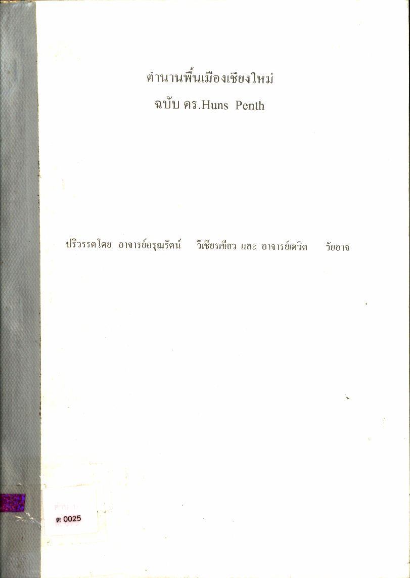 ตำนานพื้นเมืองเชียงใหม่ ฉบับ ดร. Huns Penth