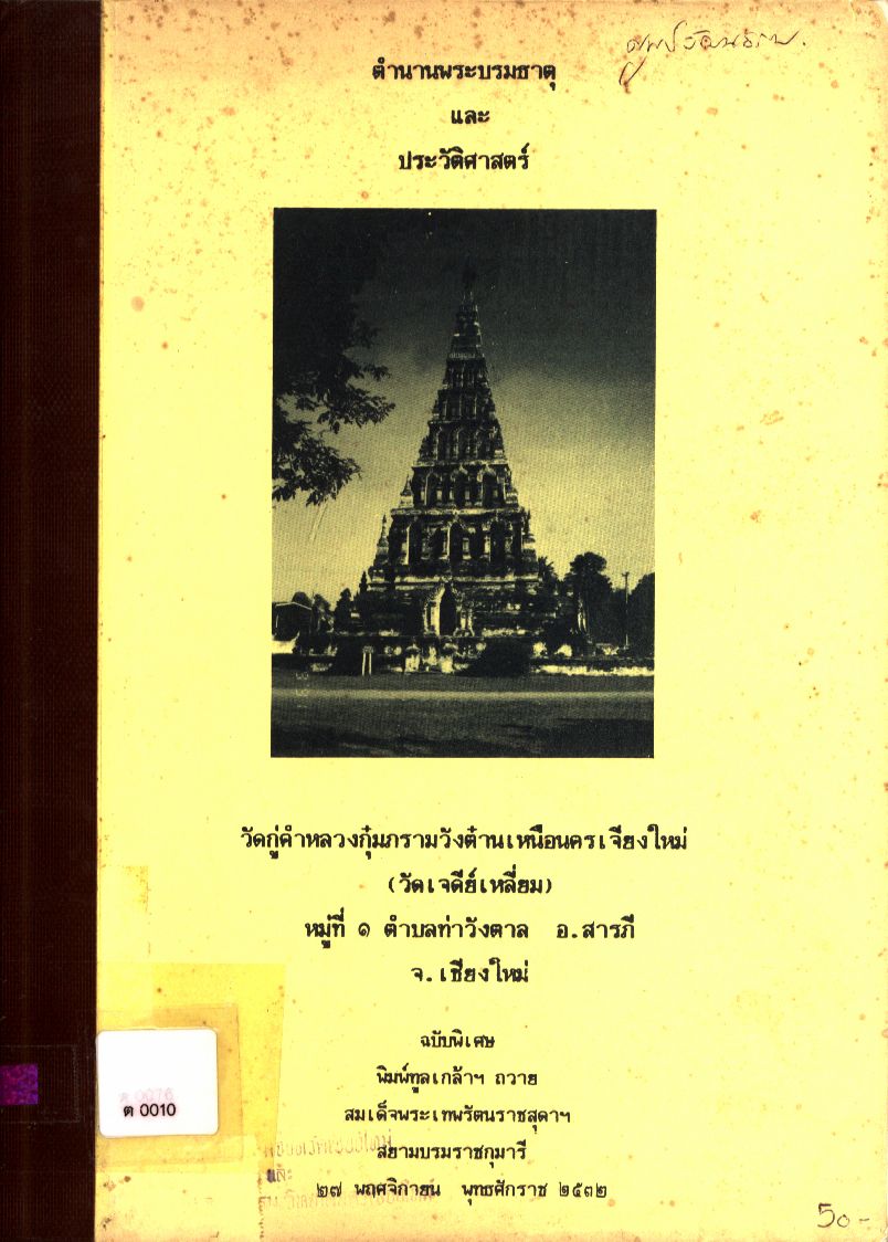 ตำนานพระบรมธาตุและประวัติศาสตร์