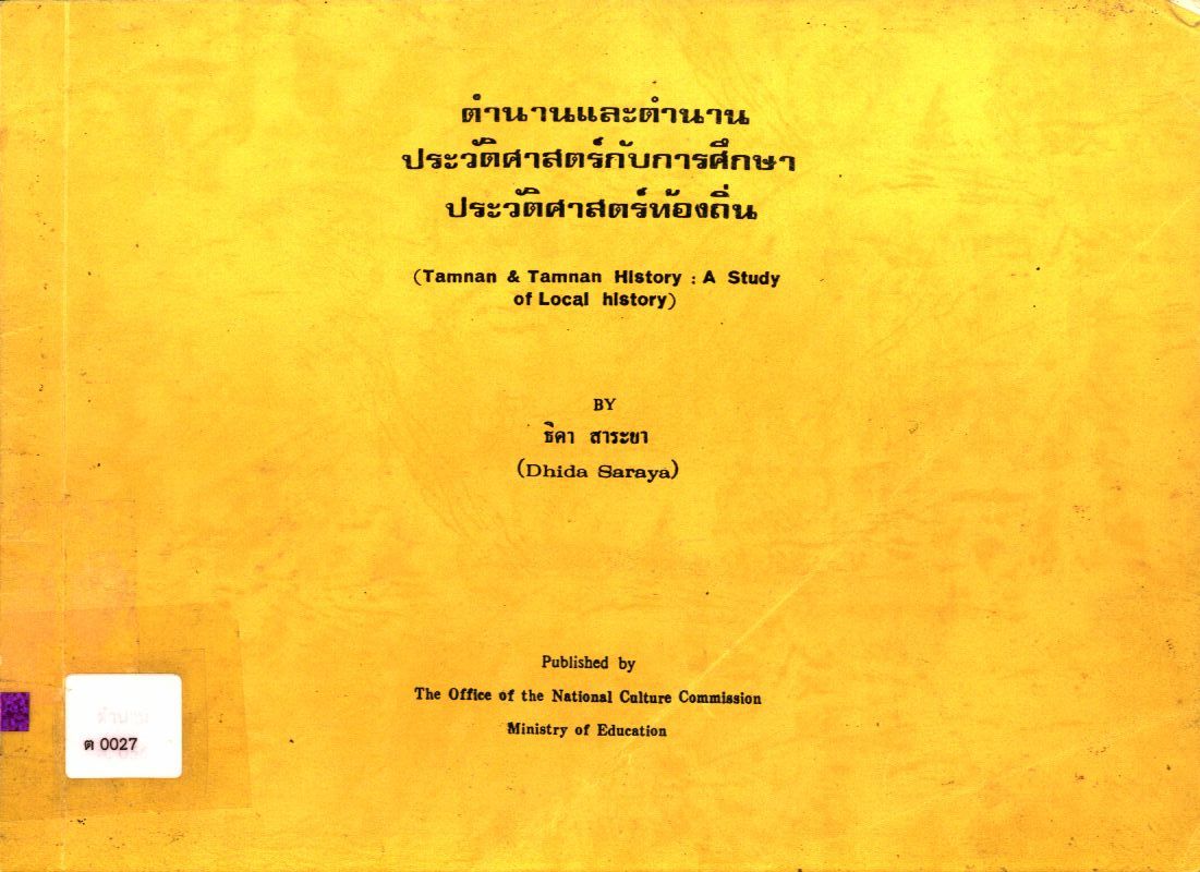 ตำนานและตำนานประวัติศาสตร์กับการศึกษาประวัติศาสตร์ท้องถิ่น