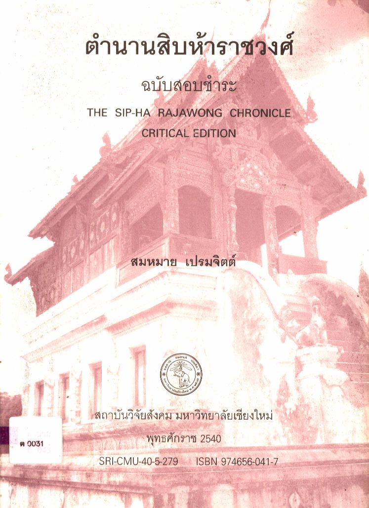 ตำนานสิบห้าราชวงศ์ ฉบับสอบชำระ