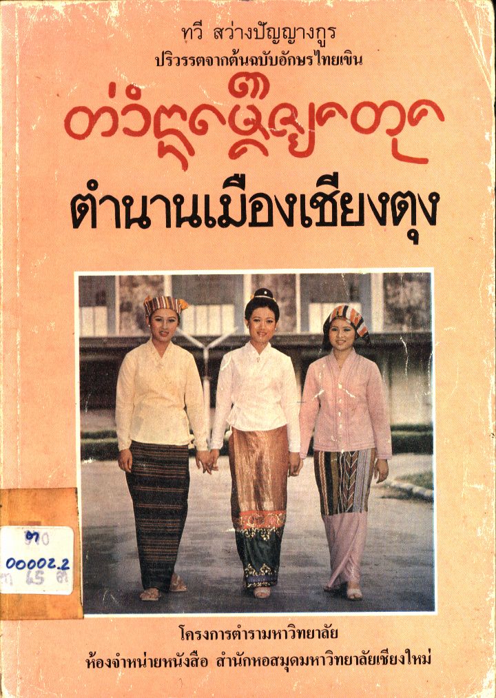 ตำนานเมืองเชียงตุง