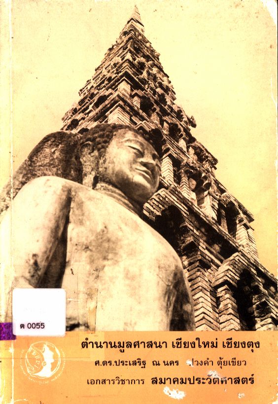 ตำนานมูลศาสนา เชียงใหม่ เชียงตุง