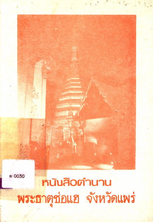 หนังสือตำนานพระธาตุช่อแฮ จังหวัดแพร่