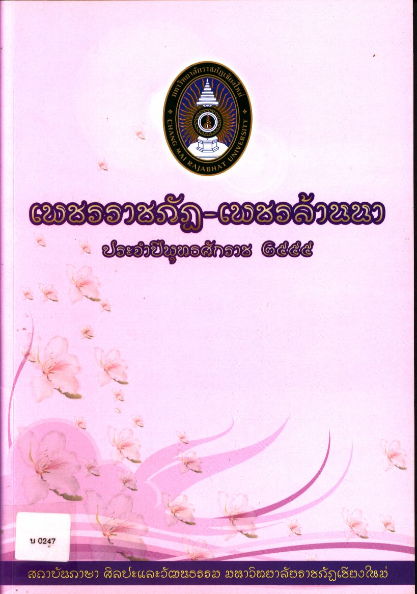 เพชรราชภัฏ - เพชรล้านนา ประจำปีพุทธศักราช ๒๕๕๕