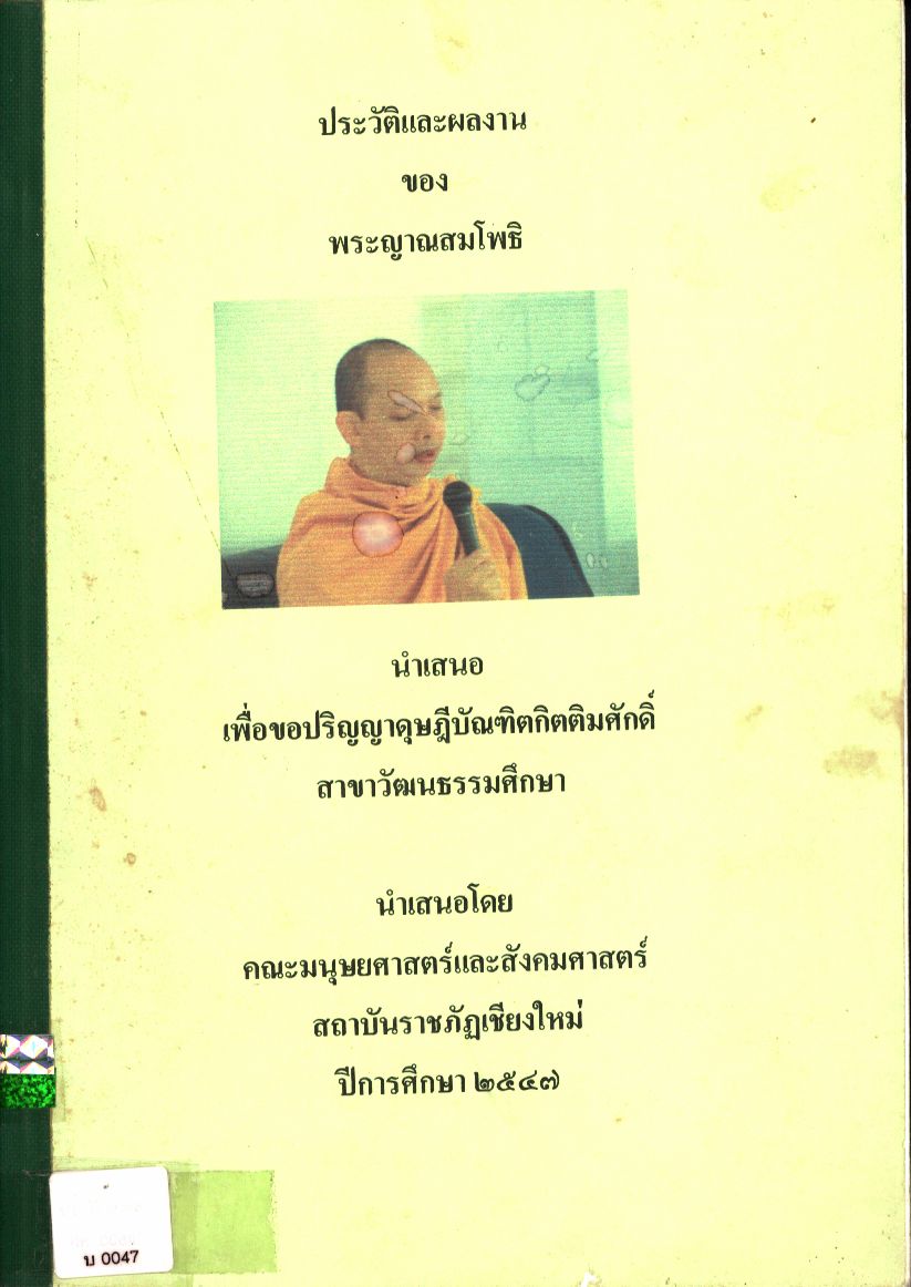 ประวัติและผลงานของพระญาณสมโพธิ