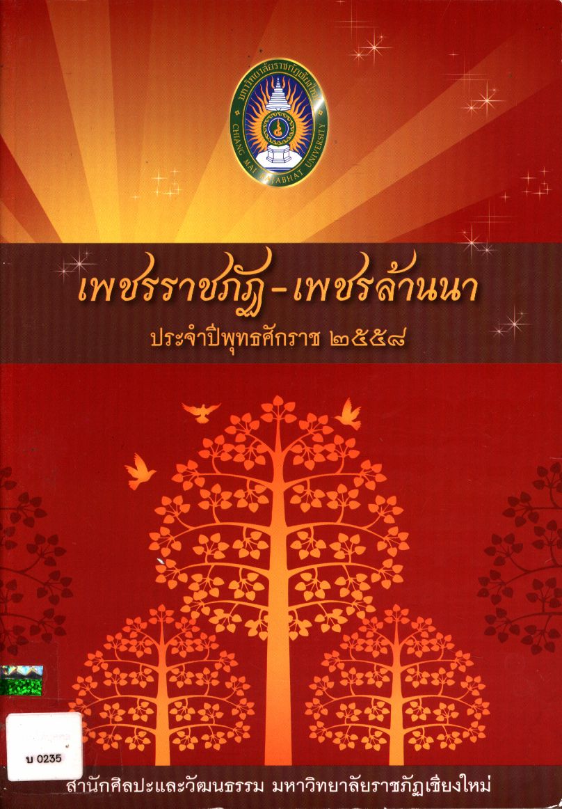 เพชรราชภัฏ - เพชรล้านนา ประจำปีพุทธศักราช ๒๕๕๘