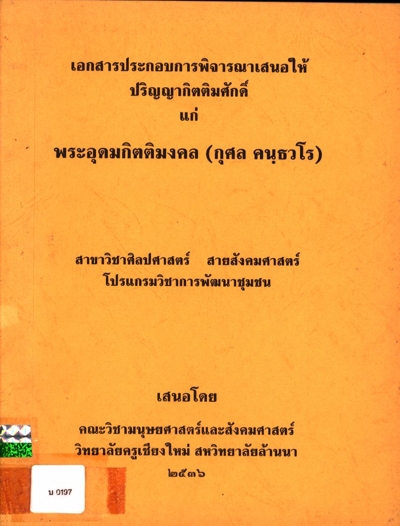 เอกสารประกอบการพิจารณาเสนอให้ปริญญากิตติมศักดิ์ แก่ พระะอุดมกิตติมงคล (กุศล คนฺธวโร) สาขาวิชาศิลปศาสตร์ สายสังคมศาสตร์ โปรแกรมวิชาการพัฒนาชุมชน