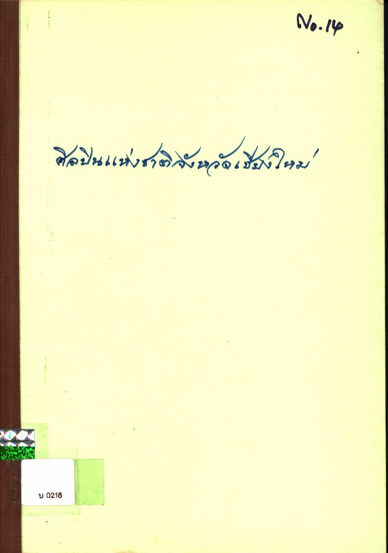 ศิลปินแห่งชาติจังหวัดเชียงใหม่