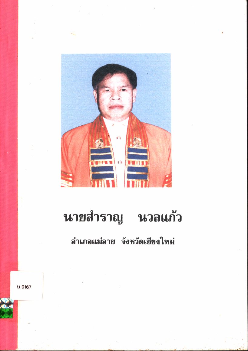 นายสำราญ นวลแก้ว อำเภอแม่อาย จังหวัดเชียงใหม่