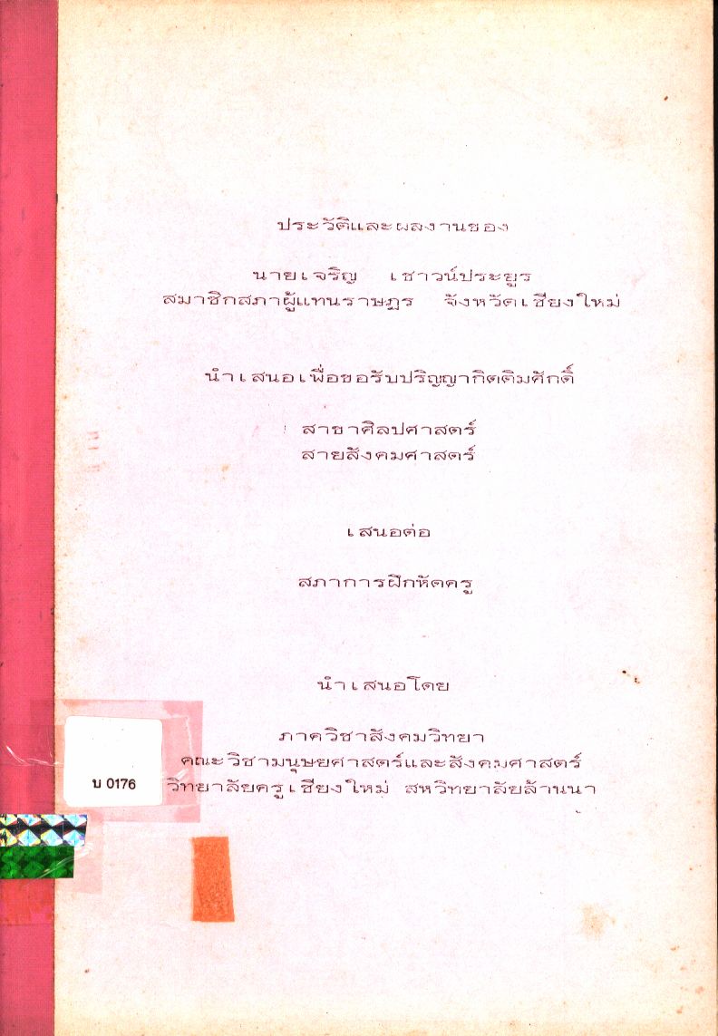 สรุปประวัติและผลงานของ นายเจริญ เชาวน์ประยูร สมาชิกสภาผู้แทนราษฎร จังหวัดเชียงใหม่