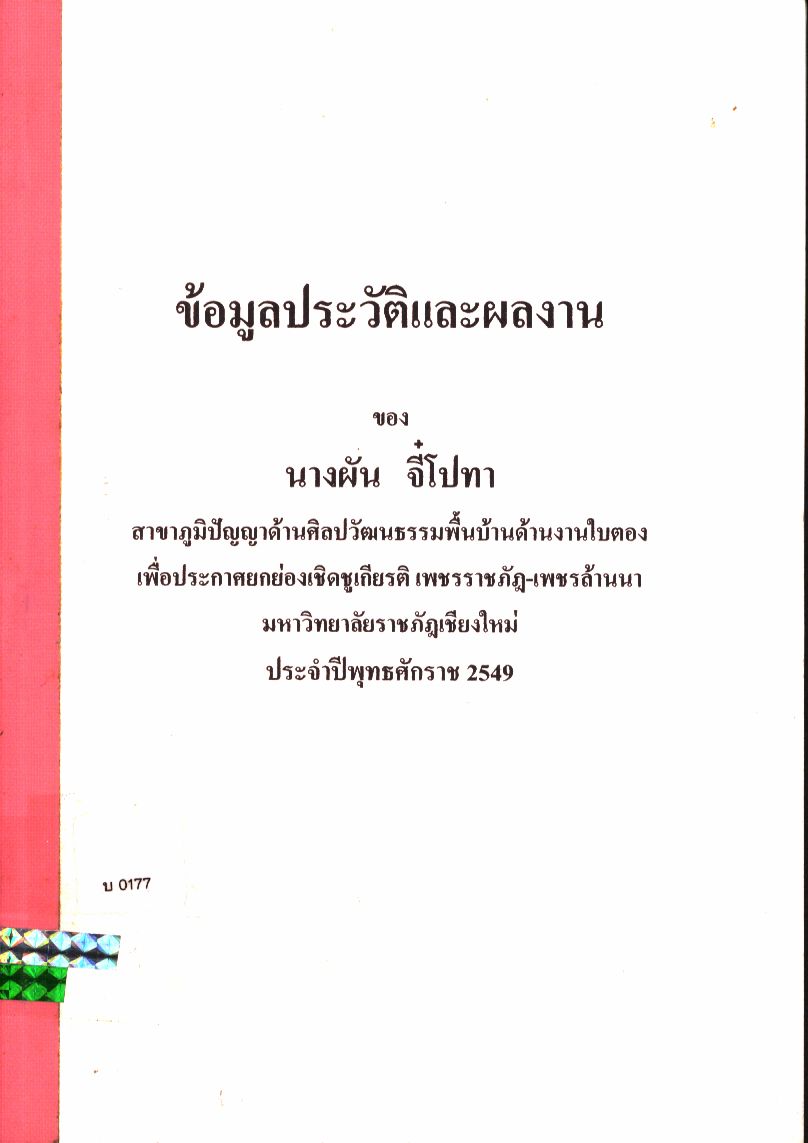 ข้อมูลประวัติและผลงาน นางผัน จี๋โปทา สาขาภูมิปัญญาด้านศิลปวัฒนธรรมพื้นบ้านด้านงานใบตอง เพื่อประกาศยกย่องเชิดชูเกียรติ "เพชรราชภัฏ - เพชรล้านนา"