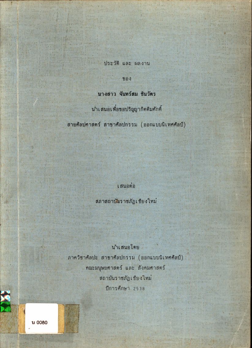 ประวัติและผลงานของ นางสาวจันทร์สม ชินวัตร
