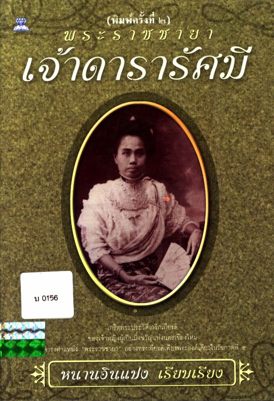 พระราชชายา เจ้าดารารัศมี