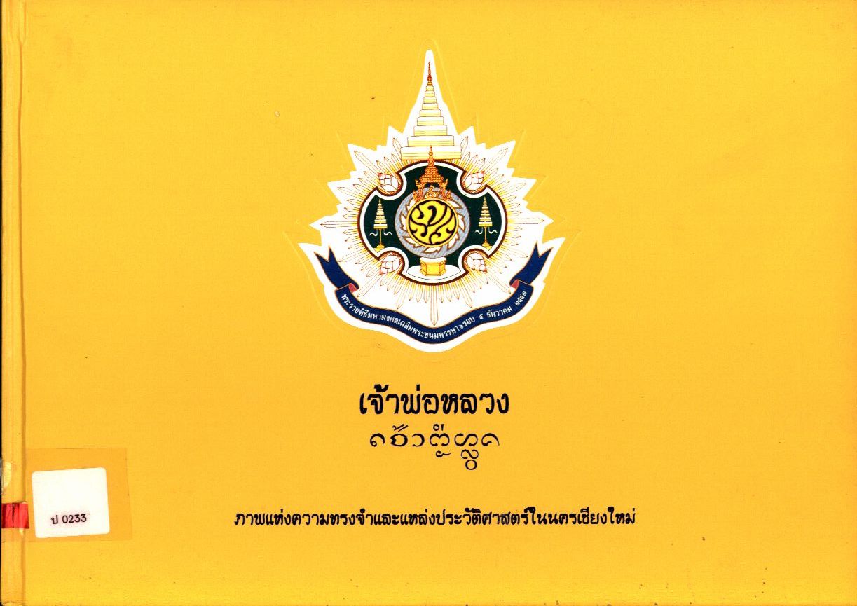 เจ้าพ่อหลวง