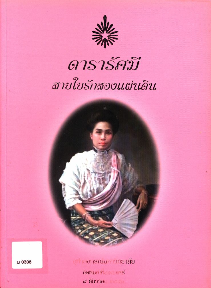 ดารารัศมี สายใยรักสองแผ่นดิน