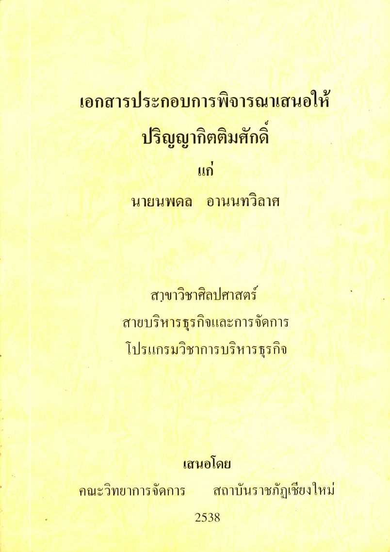 เอกสารประกอบการพิจารณาเสนอให้ปริญญากิตติมศักดิ์ แก่ นายนพดล อานนทวิลาศ