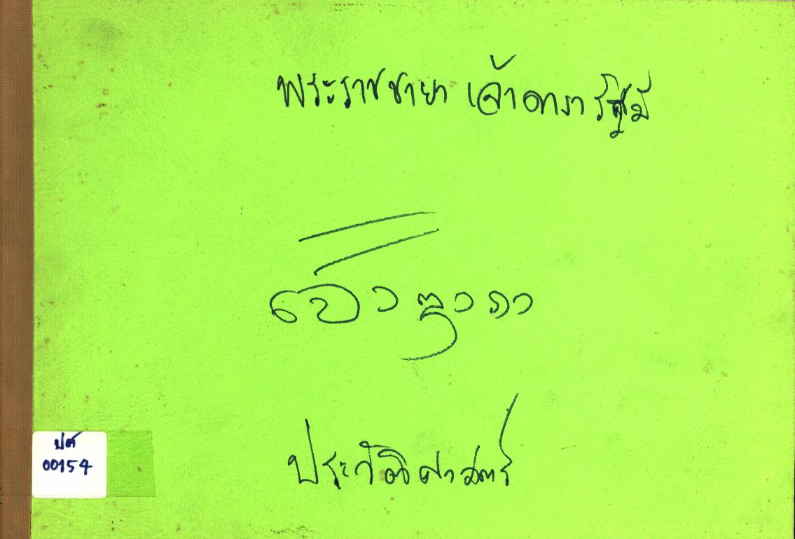 พระราชชายาดารารัศมี