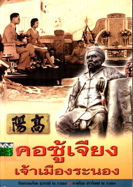 คอซู้เจียง เจ้าเมืองระนอง