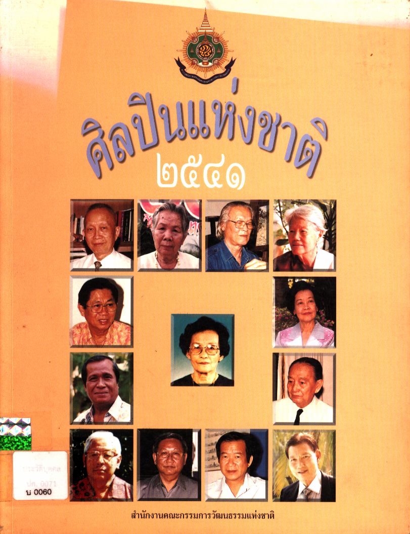 ศิลปินแห่งชาติ ๒๕๔๑