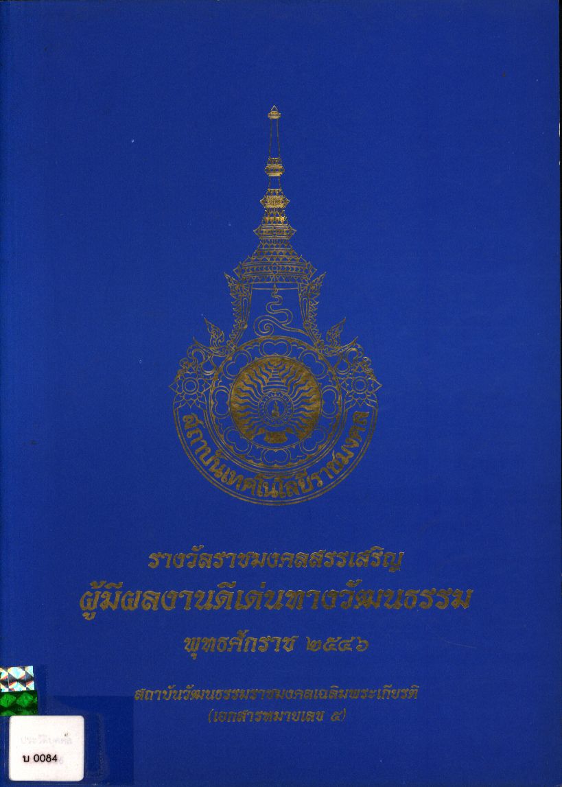 รางวัลราชมงคลสรรเสริญ ผู้มีผลงานดีเด่นทางวัฒธรรม พุทธศักราช ๒๕๔๖