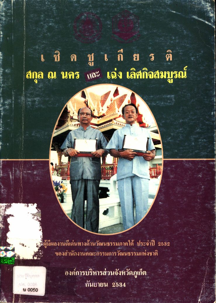 เชิดชูเกียรติ สกุล ณ นคร และ เฉ่ง เลิศกิจสมบูรณ์