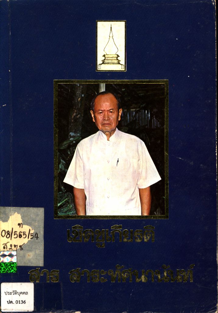 เชิดชูเกียรติ สาร สาระทัศนานันท์