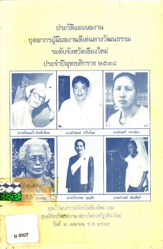 ประวัติและผลงานบุคลากรผู้มีผลงานดีเด่นทางวัฒนธรรม ระดับจังหวัดเชียงใหม่ ประจำปีพุทธศักราช ๒๕๓๘