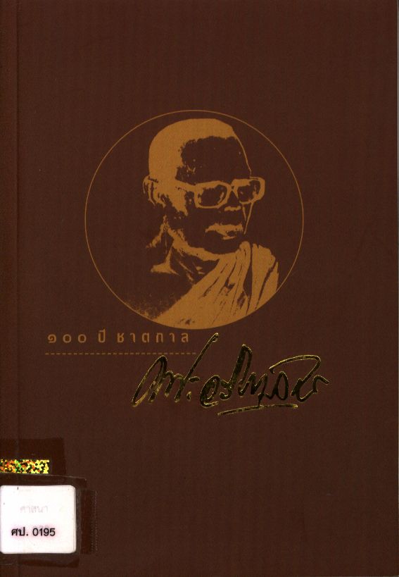 ๑๐๐ ปี ชาตกาล พระอริยานุวัตร (อารีย์ เขมจารี)