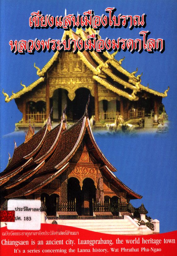 เชียงแสนเมืองโบราณหลวงพระบางเมืองมรดกโลก