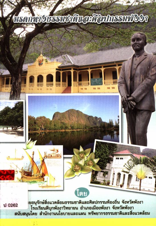 มรดกทางธรรมชาติและศิลปกรรมพังงา