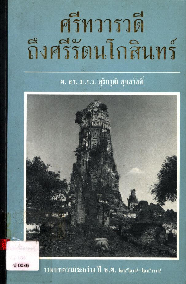 ศรีทวารวดีถึงศรีรัตนโกสินทร์