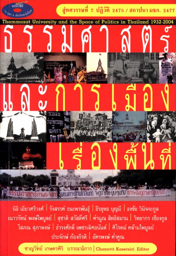 ธรรมศาสตร์และการเมืองเรื่องพื้นที่